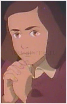 Анна Франк 