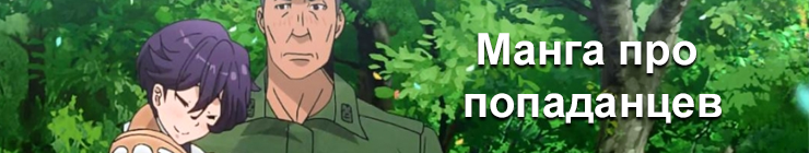 Манга про попаданцев