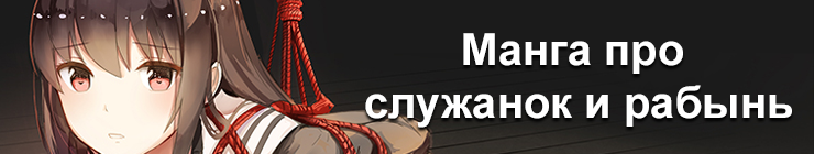 Про служанок, рабынь горничных