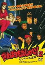 Nanbo no Monjai! 2: Yankee Gurentai смотреть аниме онлайн