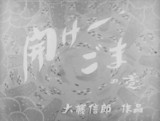Dangobei Torimonochou: Hirake - Goma no Maki смотреть аниме онлайн