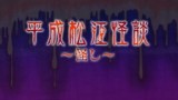 Heisei Matsue Kaidan: Ayashi смотреть аниме онлайн