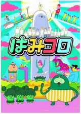 Hamidashi CoroCoro смотреть аниме онлайн