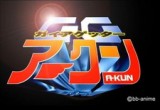 Gaia Getter A-kun смотреть аниме онлайн