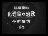 «Этикизация политики» по Симпэю Гото, 1926 смотреть аниме онлайн