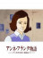 Дневник Анны Франк: История Анны