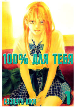 100% для тебя