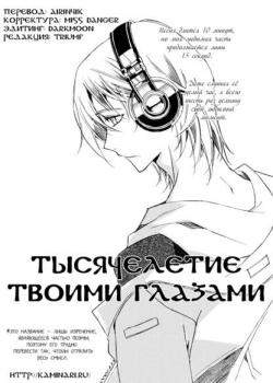 Тысячелетие твоими глазами