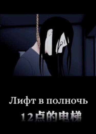 Лифт в полночь