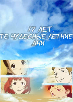 17 лет, те чудесные летние дни
