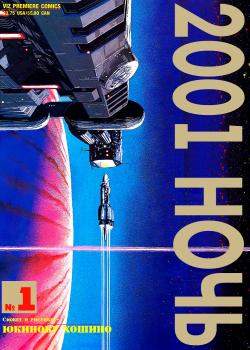 2001 ночь