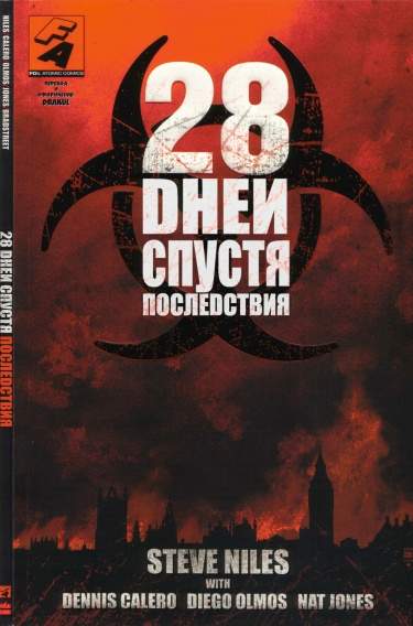 28 дней спустя: Последствия