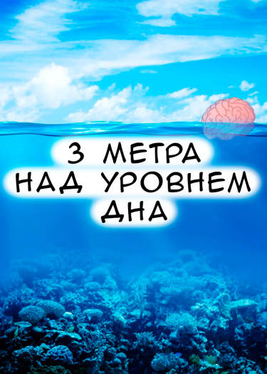 3 метра над уровнем дна