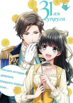 31ая супруга
