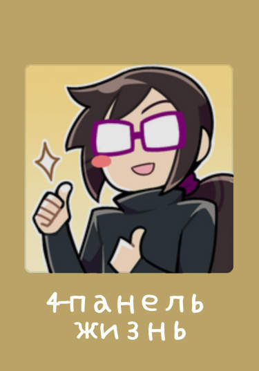 4-панель жизнь
