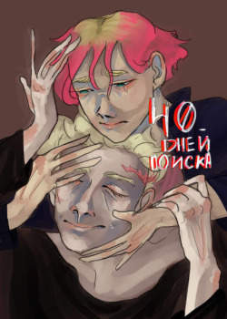 40 дней поиска