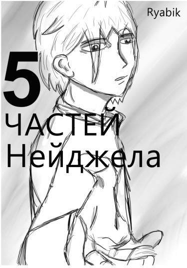 5 частей Нейджела