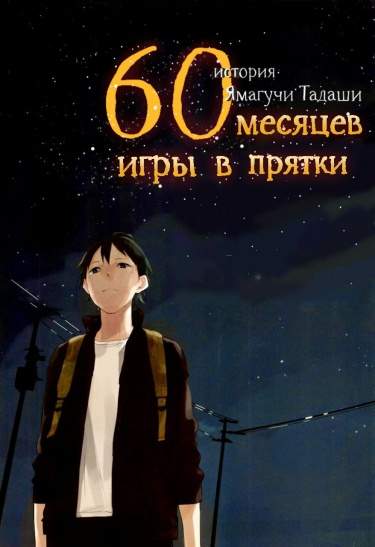 60 месяцев игры в прятки(Ямагучи)