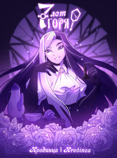 7 лет горя