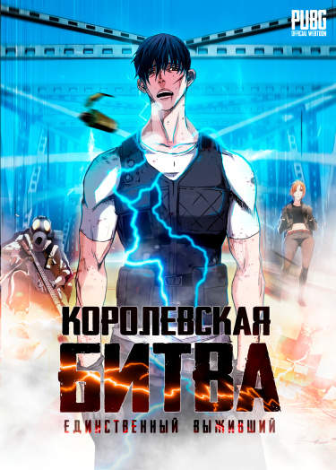 Королевская битва, единственный выживший
