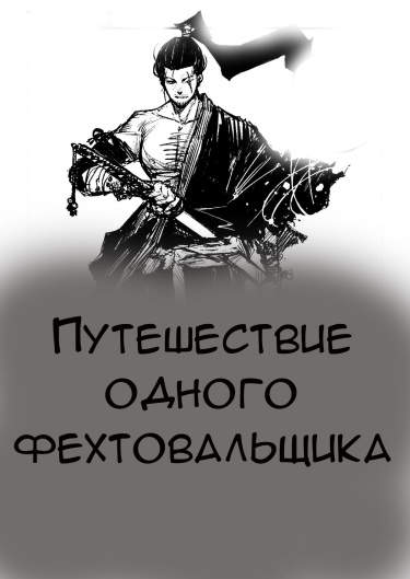 Путешествие одного фехтовальщика
