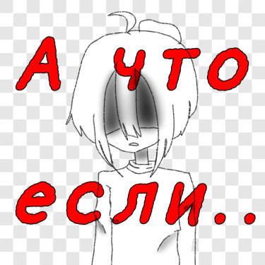 А что если..