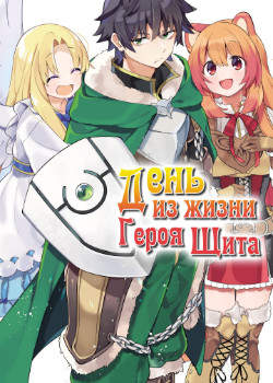 День из жизни Героя Щита