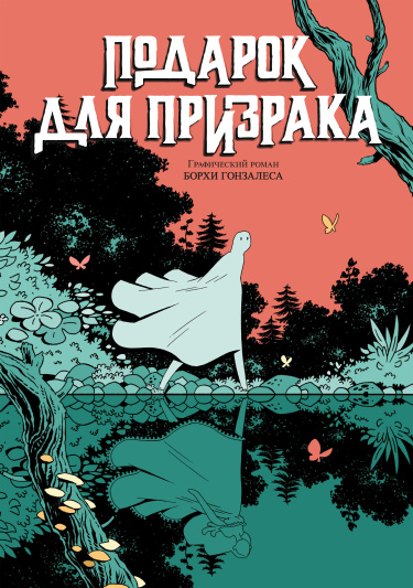 Подарок для Призрака