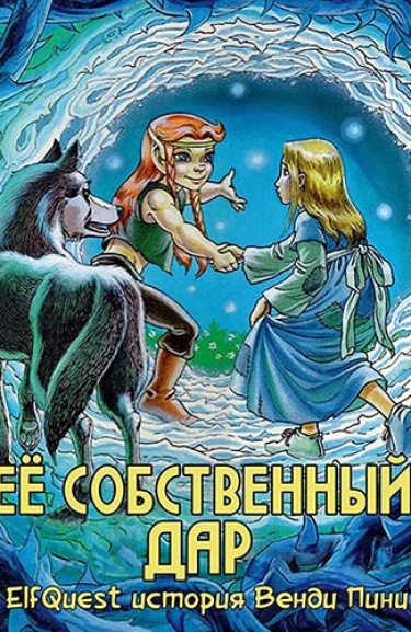 Её собственный дар
