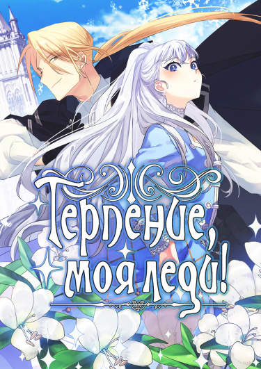 Терпение, моя леди!