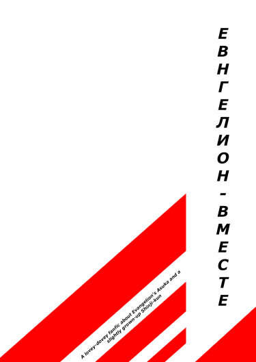 Евангелион - Вместе