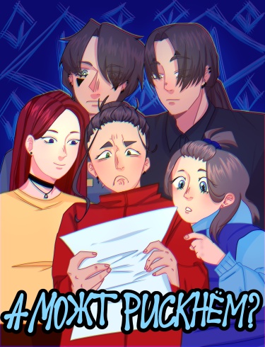 А может рискнём?