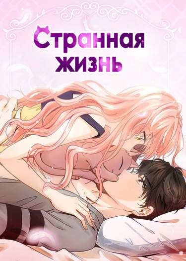 Моя странная Жизнь
