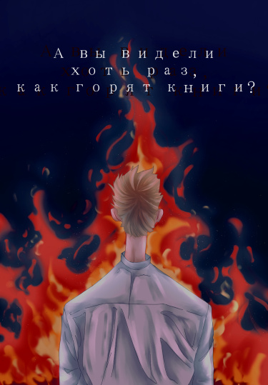 А вы видели хоть раз, как горят книги?