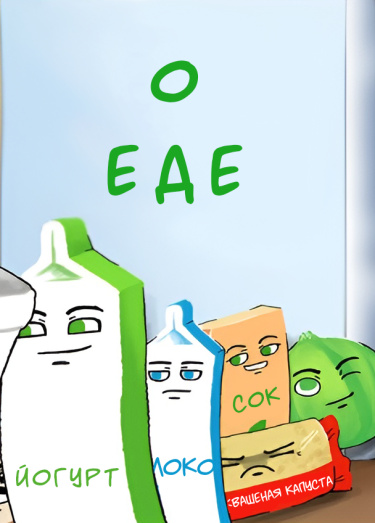 О еде