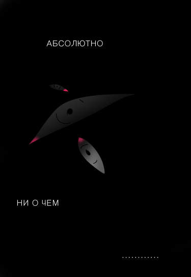 Абсолютно ни о чем