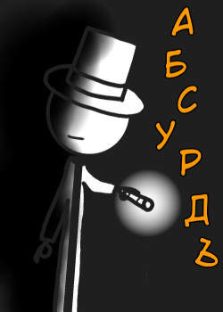 Абсурд