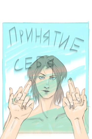 Принятие себя