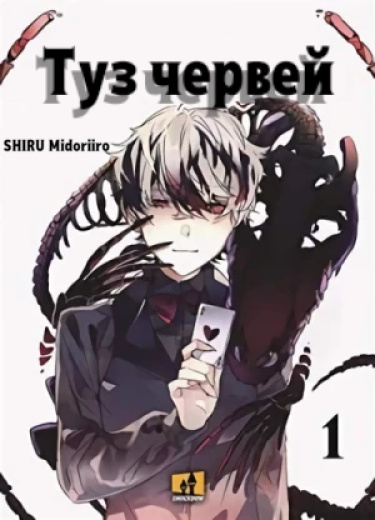 Туз червей