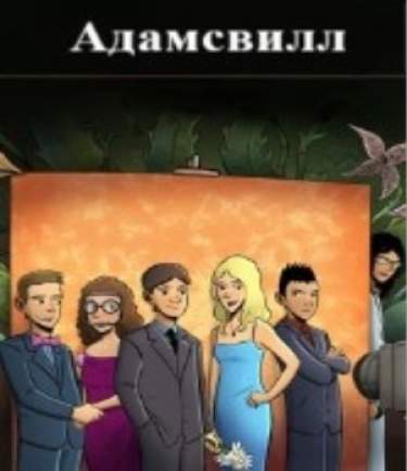Адамсвилл