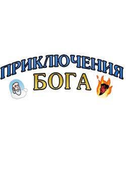 Приключение Бога