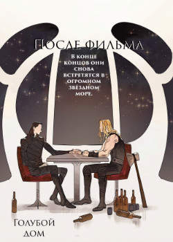 После фильма