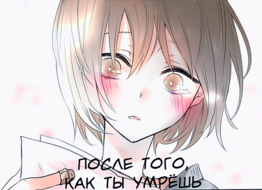 После того, как ты умрёшь