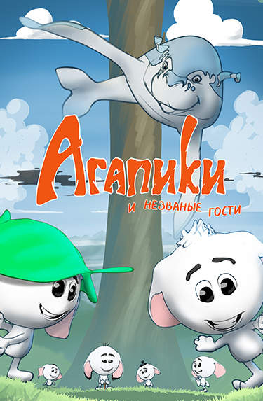 Агапики.