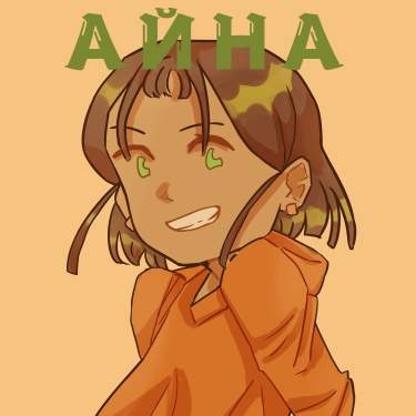 Айна