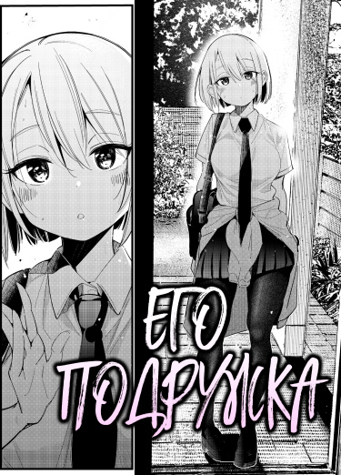 Его подружка (Сингл)
