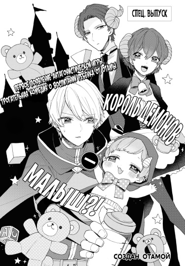 Король Демонов — малыш?!