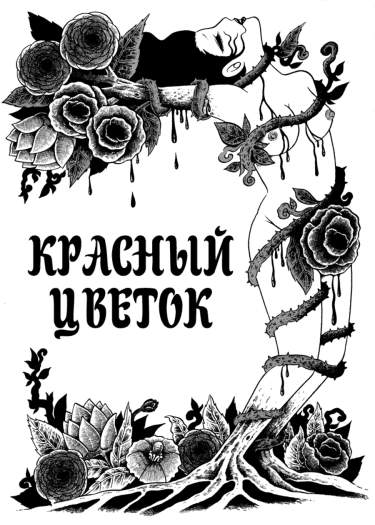 Красный Цветок