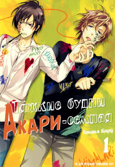 Тяжкие будни Акари-семпая