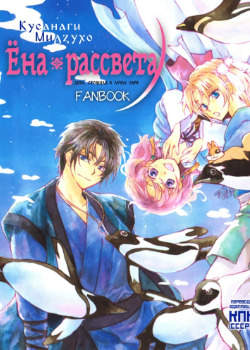 Ёна рассвета Fanbook